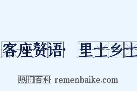 客座赘语·里士乡士是什么意思的图片
